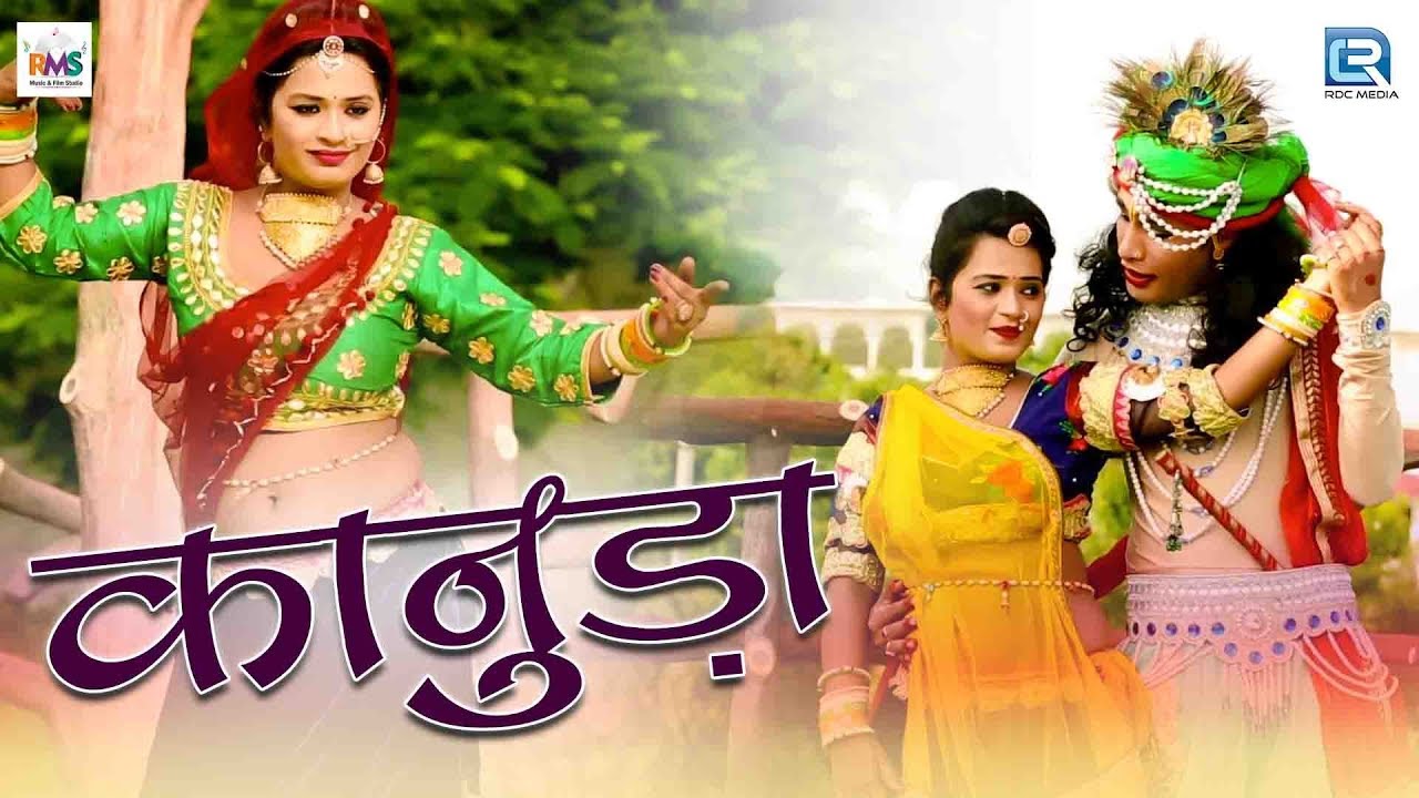 कानुड़ा - कृष्णा जन्माष्टमी 2019 का सूंदर भजन | KANUDA | Ruparam Prajapat | Krishna Janmashtami Song rajasthani songs