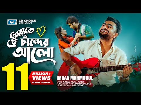 Nishi Raate Chander Alo | নিশি রাতে চাঁদের আলো | IMRAN | Saira | Official Music Video | Bangla Song