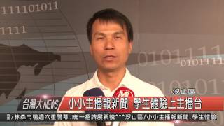 1050617觀天下新聞HD06 汐止區小小主播報新聞 學生體驗上主播台