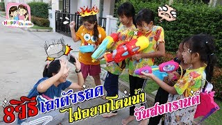 8วิธีเอาตัวรอดไม่อยากโดนน้ำ ในวันสงกรานต์ พี่ฟิล์ม น้องฟิวส์ Happy Channel