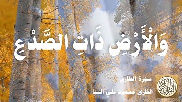 086 محمود علي البنا - سورة الطارق