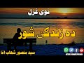 نوی په زړه پوری ترانه واخ ده زندګی له شوره اواز سید منصور اغا شهاب