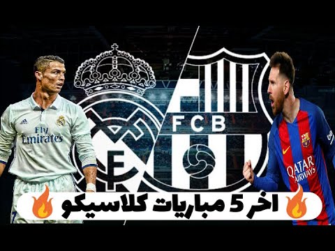 ملخصات آخر 5 مباريات كلاسيكو ريال مدريد برشلونة نااار بين الفرح والحزن للفرقتين