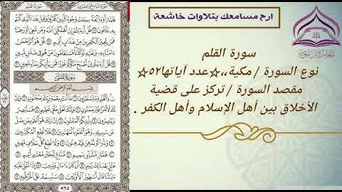 سورة القلم🌹بصوت الشيخ عبدالله بصفر مع الترجمة والتعريف بالسورة