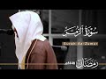 سورة الزمر بصوت القارئ عبدالله الموسى من ليالي رمضان 1446هـ Surah Az Zumar Abdullah Almousa