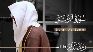 سورة الزمر بصوت القارئ عبدالله الموسى ~ من ليالي رمضان 1446هـ | Surah Az-Zumar | Abdullah Almousa