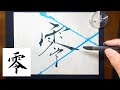 【零】美文字¦ペン字¦筆ペン¦大筆¦アート¦武田双龍