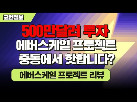   500만 달러 투자받은 에버스케일 Everscale 프로젝트 리뷰