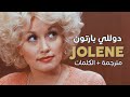 Dolly Parton - Jolene / Arabic sub | أغنية دوللي بارتون 
