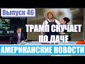 Hack News - Американские новости (Выпуск 46)