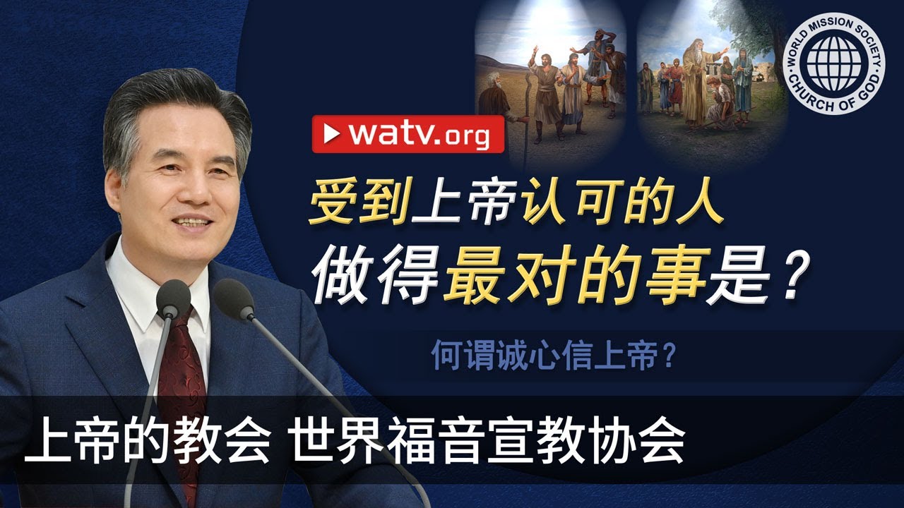 何谓诚心信上帝？| 上帝的教会世界福音宣教协会, 安商洪, 母亲上帝