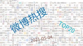 Trending Topics On Weibo, Week Of 05-04-2021 Trending Topics On Weibo, Week Of 05-04-2021