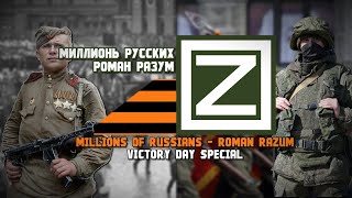 "Millions of Russians" - Russian Patriotic Song(Victory Day Special)