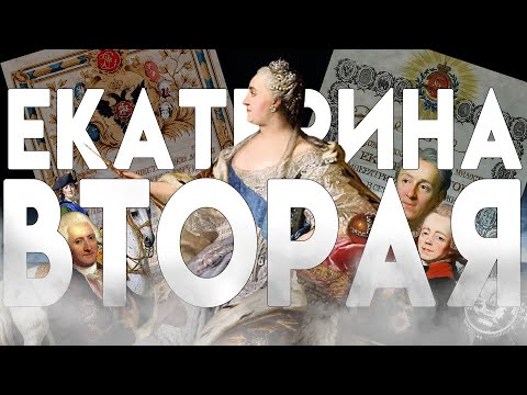 НЕМКА-ИМПЕРАТРИЦА ДЕЛАЕТ ДВОРЯН СЧАСТЛИВЫМИ  - "История России для "чайников" - 40 выпуск