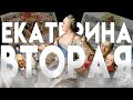 НЕМКА-ИМПЕРАТРИЦА ДЕЛАЕТ ДВОРЯН СЧАСТЛИВЫМИ  - "История России для "чайников" - 40 выпуск