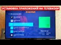 Как установить ЛЮБОЕ приложение на телевизор Сяоми? Установка apk файла на Xiaomi P1 Android TV!