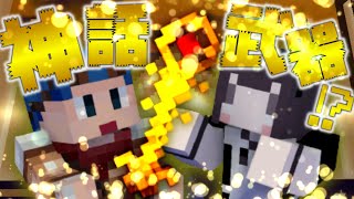 【マインクラフト】砂漠の塔と神話武器！？！？【世界一周クラフト】Part7