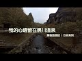 我的心遺留在黑川溫泉｜熊本、南小國町｜黑狼CB1100RS旅跑誌 / 日本系列