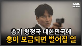 모두가 총을 든 사회, 넷플릭스 '트리거'는 과연 명작일까 망작일까?