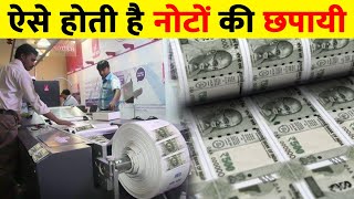 पैसा कैसे छपता है जानिए पुरी सच्चाई  |  How indian currency notes are made | Money making | Money