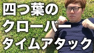 四つ葉のクローバータイムアタックしてみたらまさかの結果に!? 四つ葉のクローバー 検索動画3 四つ葉のクローバータイムアタックしてみたらまさかの結果に!? 四つ葉のクローバー 検索動画 3