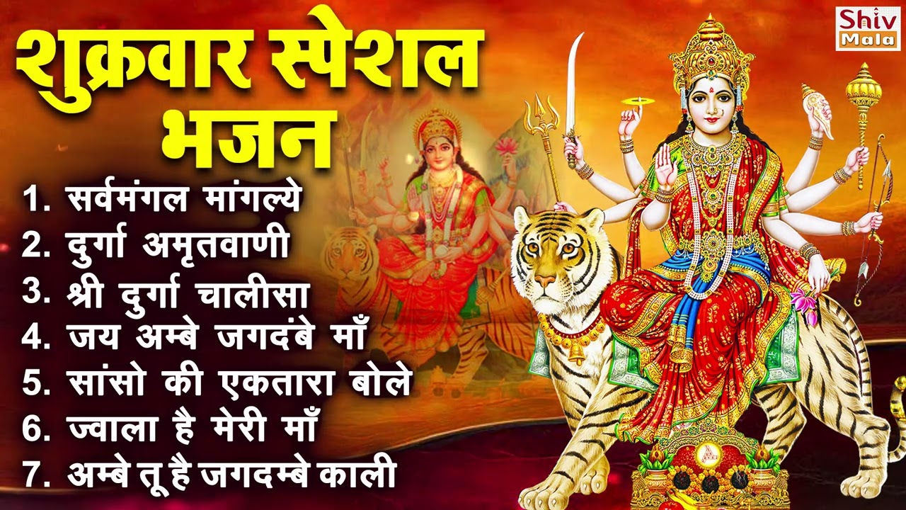 शुक्रवार भक्ति भजन : सर्वमंगल मांगल्ये, वैष्णो माँ गाथा, दुर्गा अमृतवाणी, दुर्गा चालीसा व आरती