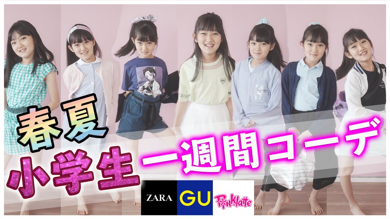 【一週間春夏コーデ】女子小学生のルーティンコーデを紹介♪学校もOK！プチプラ GU ZARA ピンクラテ ラルフ等の着回し方法♪