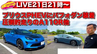 21日21時〜【ライブ】本日は自宅から！　プリウスにパフォダン装着！／圧倒的気持ちよさのアルピーヌA110R他