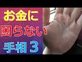 お金に困らない人の手相３選！お金にピンチな状況でも助けが入る手相とは？【手相占い／金運財運】