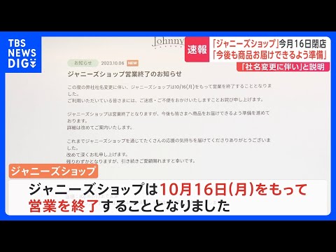 【速報】ジャニーズショップが16日で営業終了｜TBS NEWS DIG
