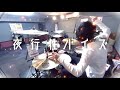 夜行性ハイズ / DECO*27|drum cover【ゆう】
