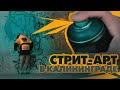 Застрял в LOCKDOWN | Местный андерграунд | Граффити стрит-арт влог