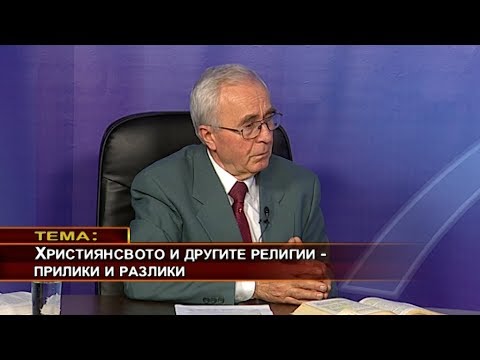 Видео: Какво е мисия и евангелизъм в християнството?