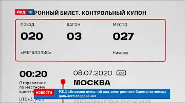 РЖД обновили внешний вид электронного билета на поезда дальнего следования || Новости 09.07.2020