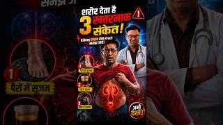 Kidney Damage के शुरुआती ये 3 संकेत जो आपको डराएंगे!😫 #shorts #facts