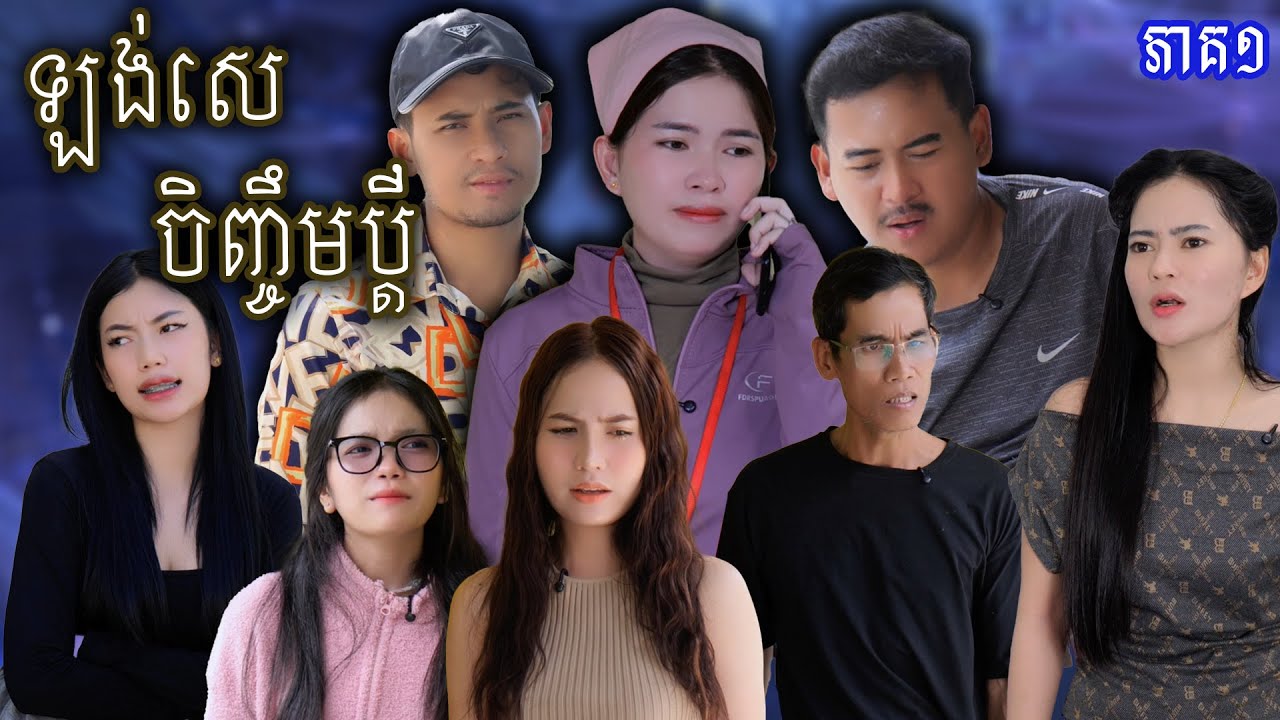 រឿង ឡង់សេចិញ្ចឹមប្ដី(ភាគទី១) | Short film | វីរបុរស-Team​​ Sponsor by  #សេរ៉ូមភ្លោះម៉ាក់អ៉ីអ៉ី