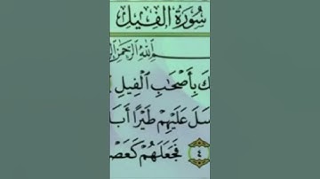 سورة الفيل مع القارئ فارس عباد