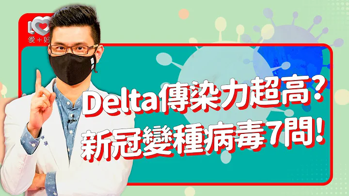 印度Delta變種病毒真的那麼威？打疫苗會不會沒效？新冠變種病毒株七問！｜黃瑽寧科學說新冠肺炎 - 天天要聞