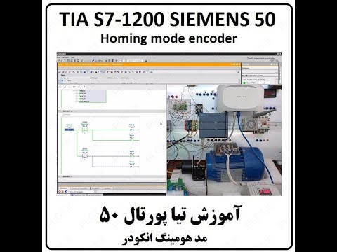 آموزش TIA Portal S7-1200 زیمنس ، 50 ، تیا , مد هومینگ انکودر