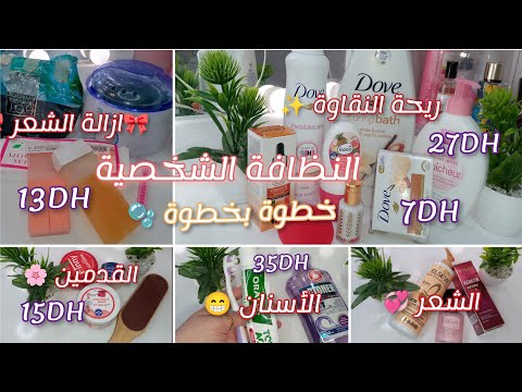 النظافة الشخصية من الألف إلى الياء كيفاش تكون ريحتك ريحة النقاوة الأنوثة والثقة فالنفس