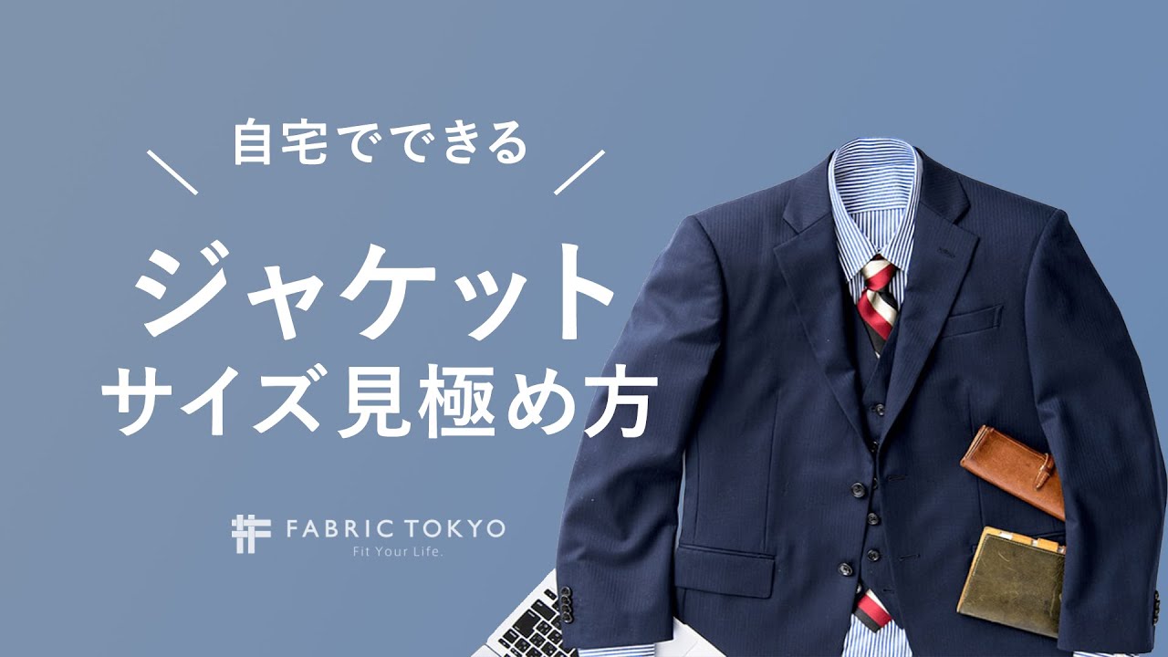 ビジネスマン必見 ジャケットのサイズ感は 4つ で見極める Youtube