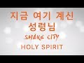    holy spirit  shake city   lyric jesus culture shake city 