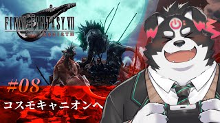【FF7リバース/初見プレイ】レッドの故郷コスモキャニオンに行くぞ！ #8【Vtuber/牧羊まもる】