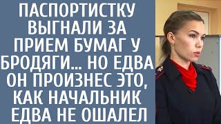видео: Паспортистку выгнали за прием бумаг у бродяги… Но едва он произнес ЭТО, как начальник едва не ошалел картинка: Паспортистку выгнали за прием бумаг у бродяги… Но едва он произнес ЭТО, как начальник едва не ошалел