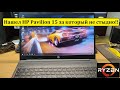 Я нашел &quot;HP 15&quot; за который не стыдно!!