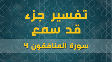 سورة المنافقون 4 | الآية (10 - 11)