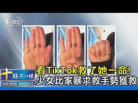 看TikTok救了她一命! 少女比家暴求救手勢獲救｜十點不一樣20211109