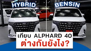 ความแตกต่างระหว่าง ALPHARD Z 40 เบนซิน กับ ALPHARD Z Hybrid