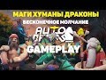 МАГИ + ЛЮДИ+ ДРАКОНЫ! КАК ВЫХОДИТЬ ИЗ ОДНОЙ СТРАТЫ В ДРУГУЮ! AUTO CHESS MOBILE