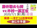 藤井聡太vs木村一基 王位戦第1局1日目 一手ずつAI形勢判断棋譜＋封じ手予想 2020/7/1